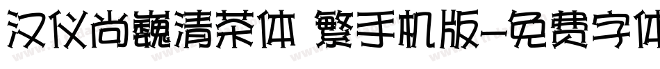 汉仪尚巍清茶体 繁手机版字体转换